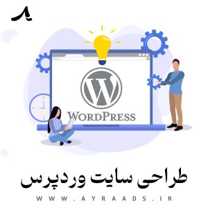 طراحی سایت وردپرس - گروه خلاقیت آیرا