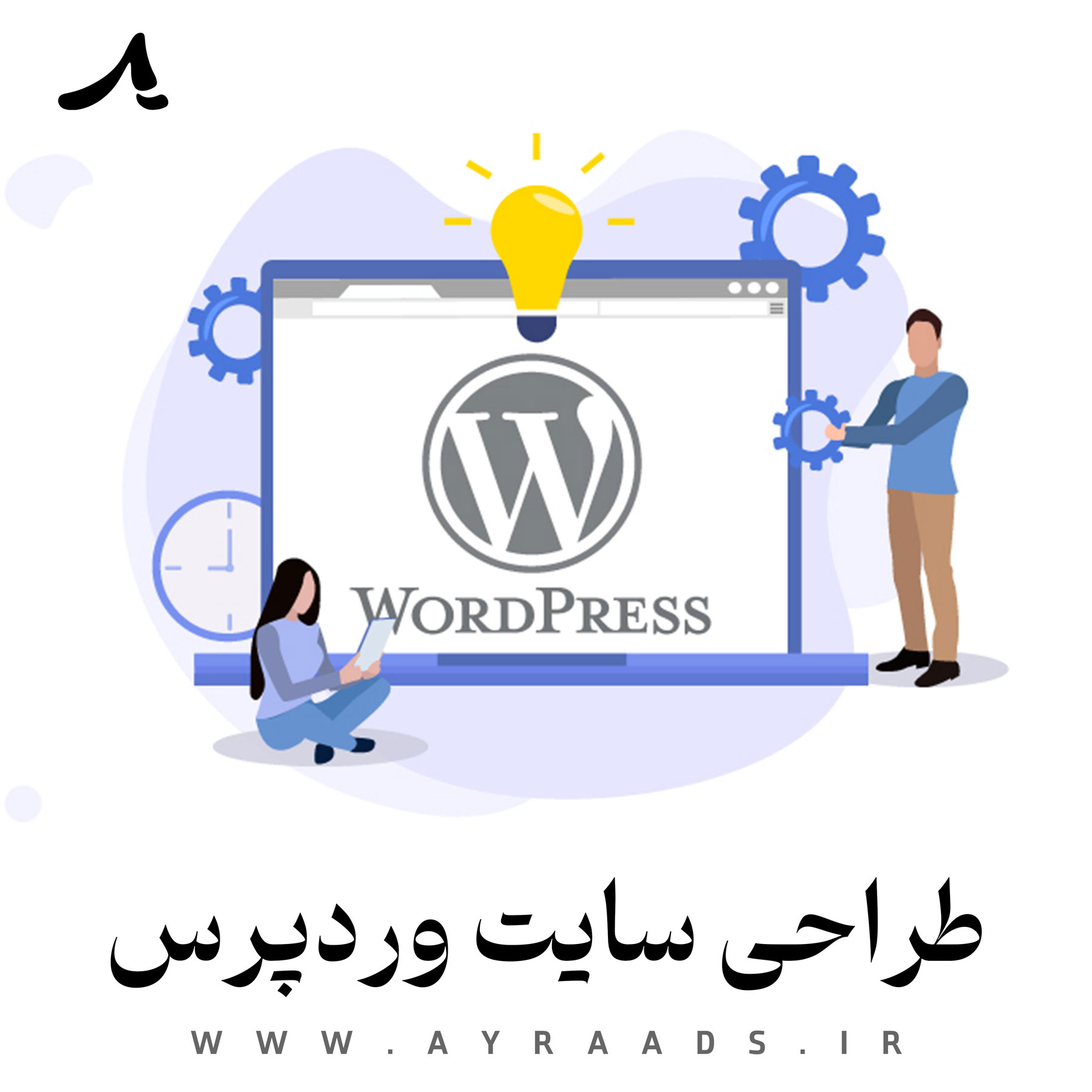 طراحی سایت وردپرس - گروه خلاقیت آیرا