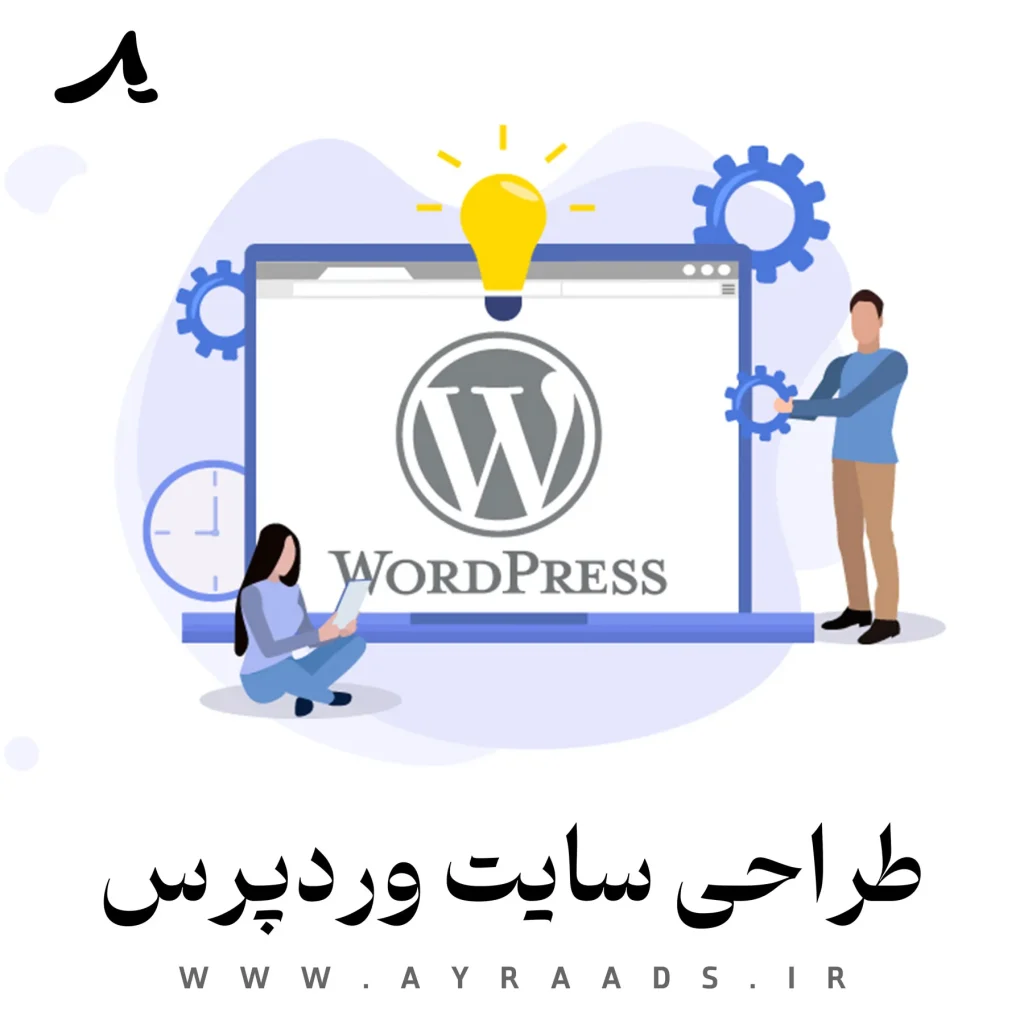 طراحی سایت با وردپرس - گروه خلاقیت آیرا