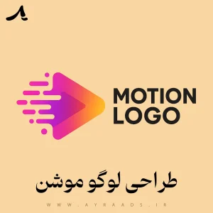 طراحی لوگو موشن - گروه خلاقیت آیرا