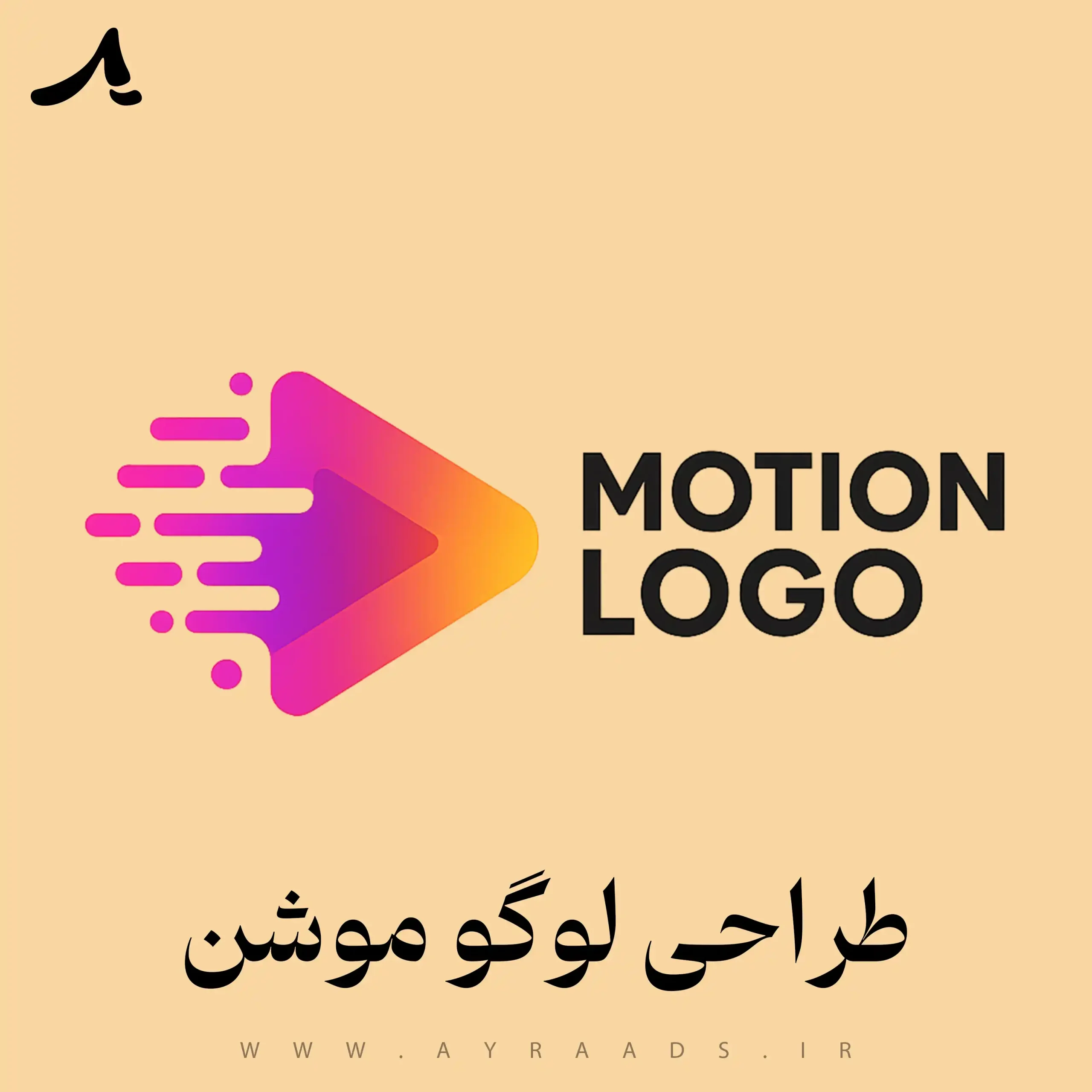 طراحی لوگو موشن - گروه خلاقیت آیرا