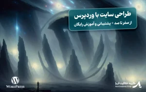 طراحی سایت با وردپرس از صفر تا صد + پشتیبانی و آموزش رایگان