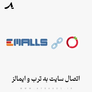 اتصال سایت به ترب و ایمالز