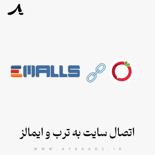 اتصال سایت به ترب و ایمالز