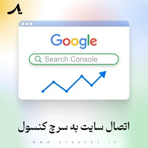 اتصال سایت به سرچ کنسول