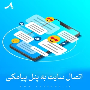 اتصال سایت به پنل پیامکی