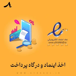 اخذ اینماد و درگاه پرداخت