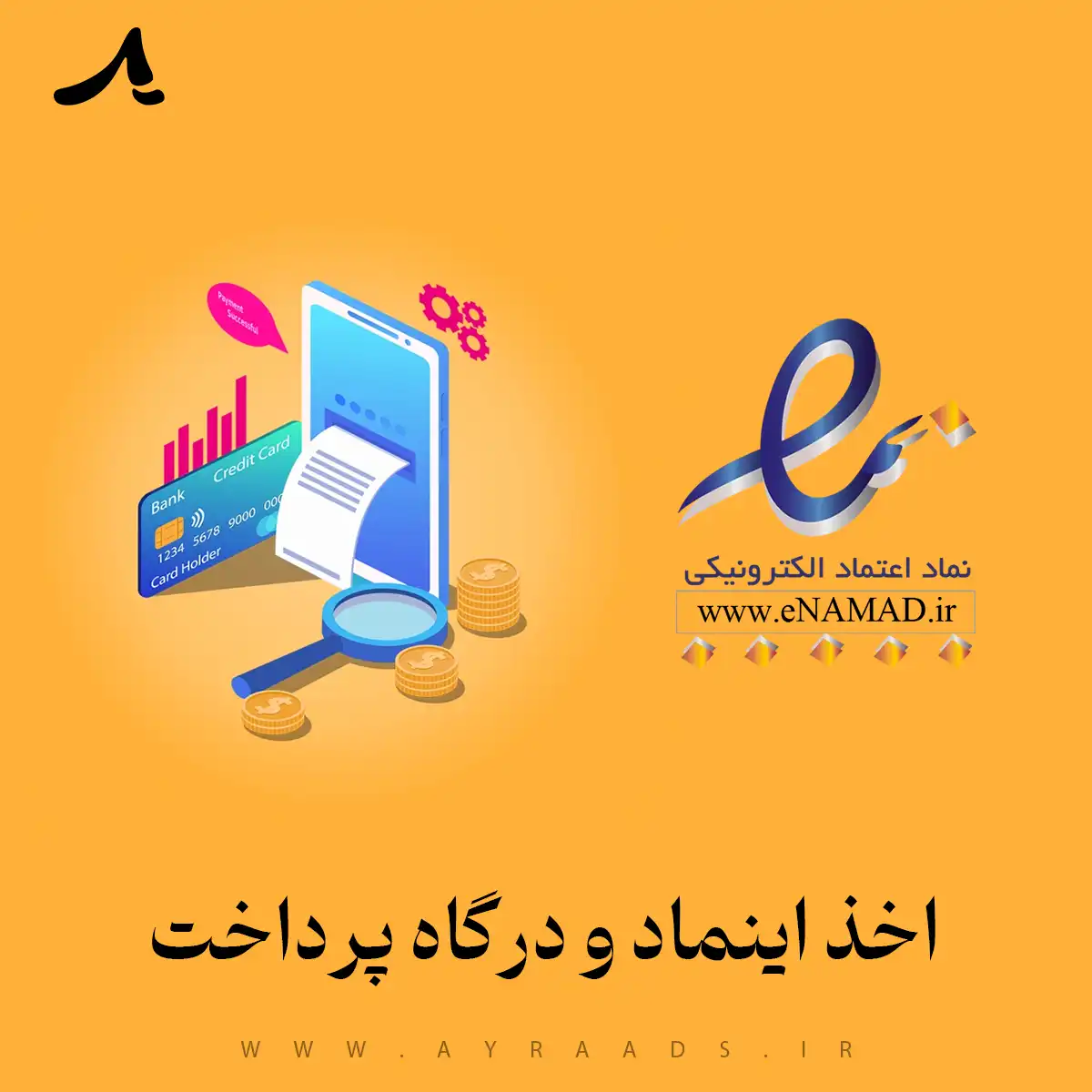 اخذ اینماد و درگاه پرداخت
