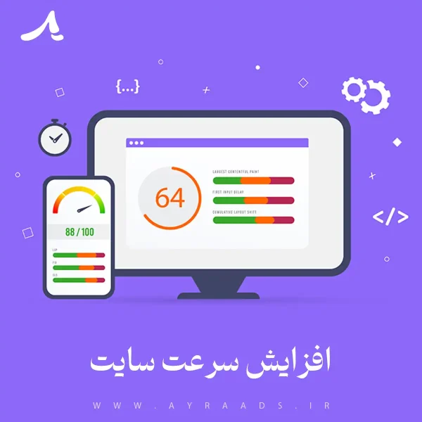 افزایش سرعت سایت