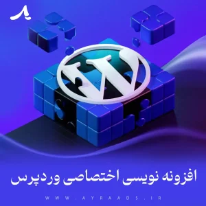 افزونه نویسی اختصاصی وردپرس