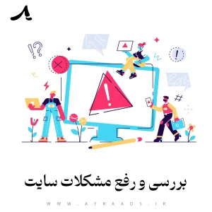 بررسی و رفع مشکلات سایت