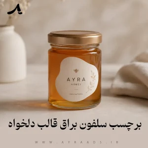 برچسب سلفون براق قالب دلخواه