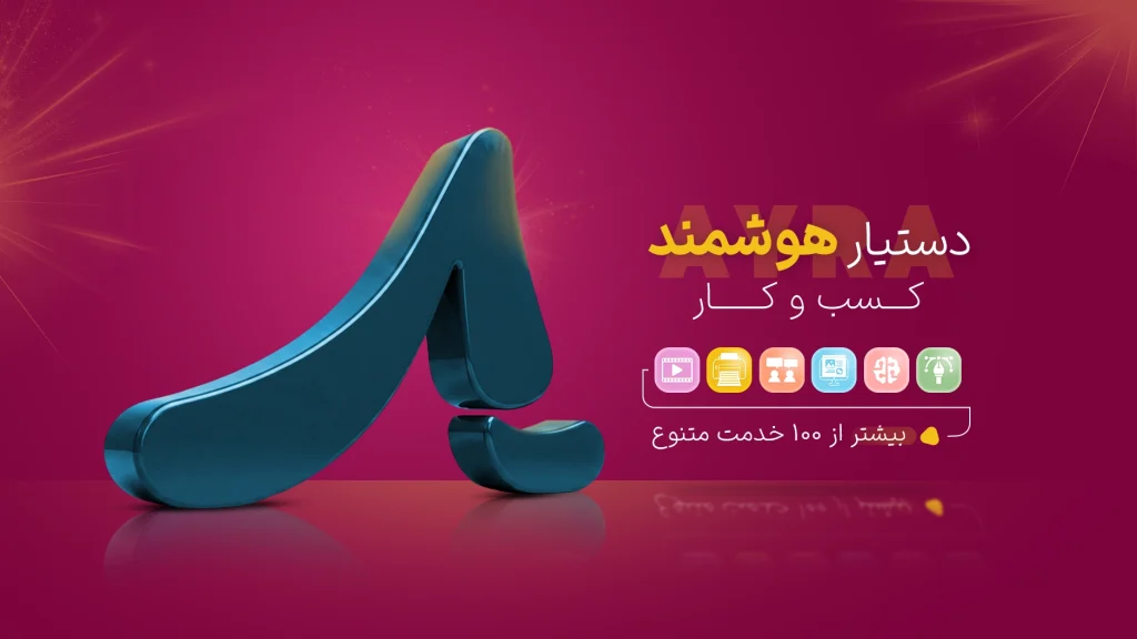 آیرا | دستیار هوشمند کسب و کار
