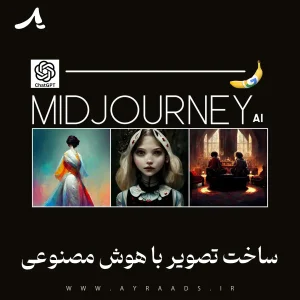 ساخت تصویر با هوش مصنوعی