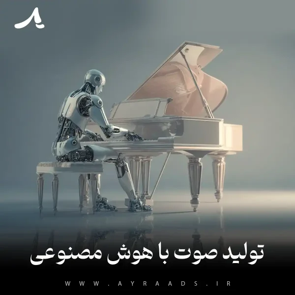 ساخت صوت با هوش مصنوعی