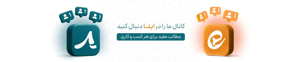 کانال ایتا آیرا دستیار هوشمند کسب وکار