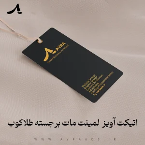 اتیکت آویز لمینت مات برجسته طلاکوب