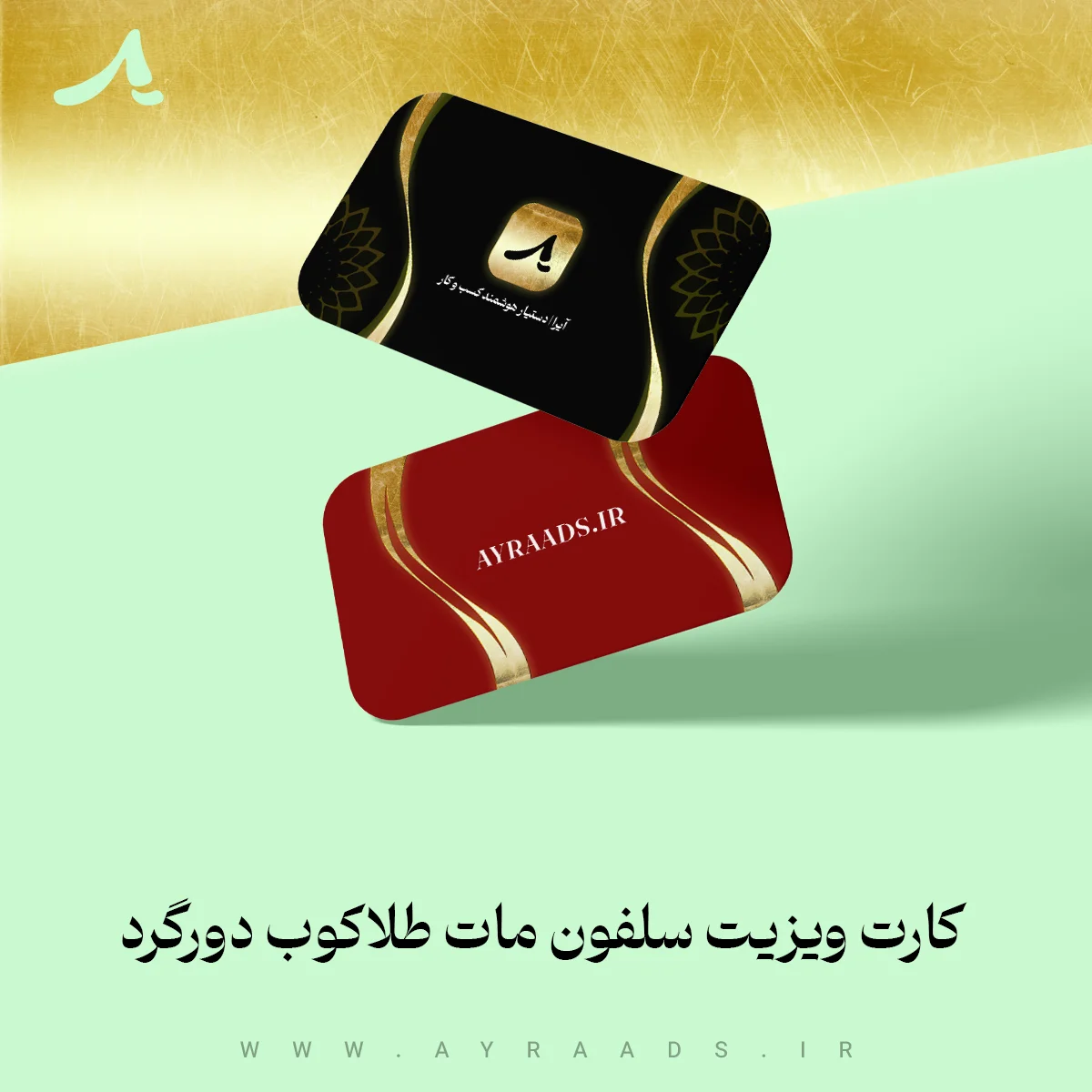 عکس-محصول-کارت-ویزیت-سلفون-مات-طلاکوب-دورگرد