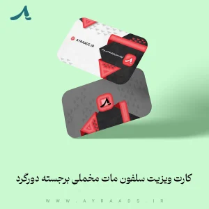 عکس-کارت-ویزیت-سلفون-مات-مخملی-برجسته-دورگرد