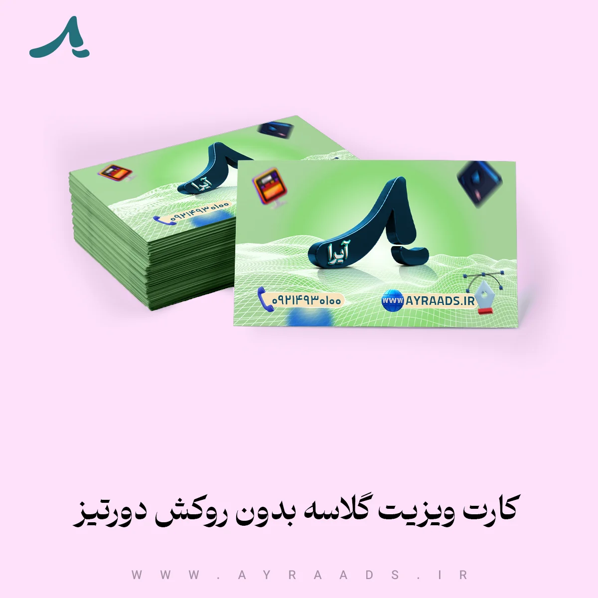 محصول-کارت-ویزیت-گلاسه-بدون-روکش-دورتیز