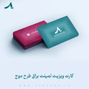 کارت-ویزیت-لمینت-براق-طرح-موج