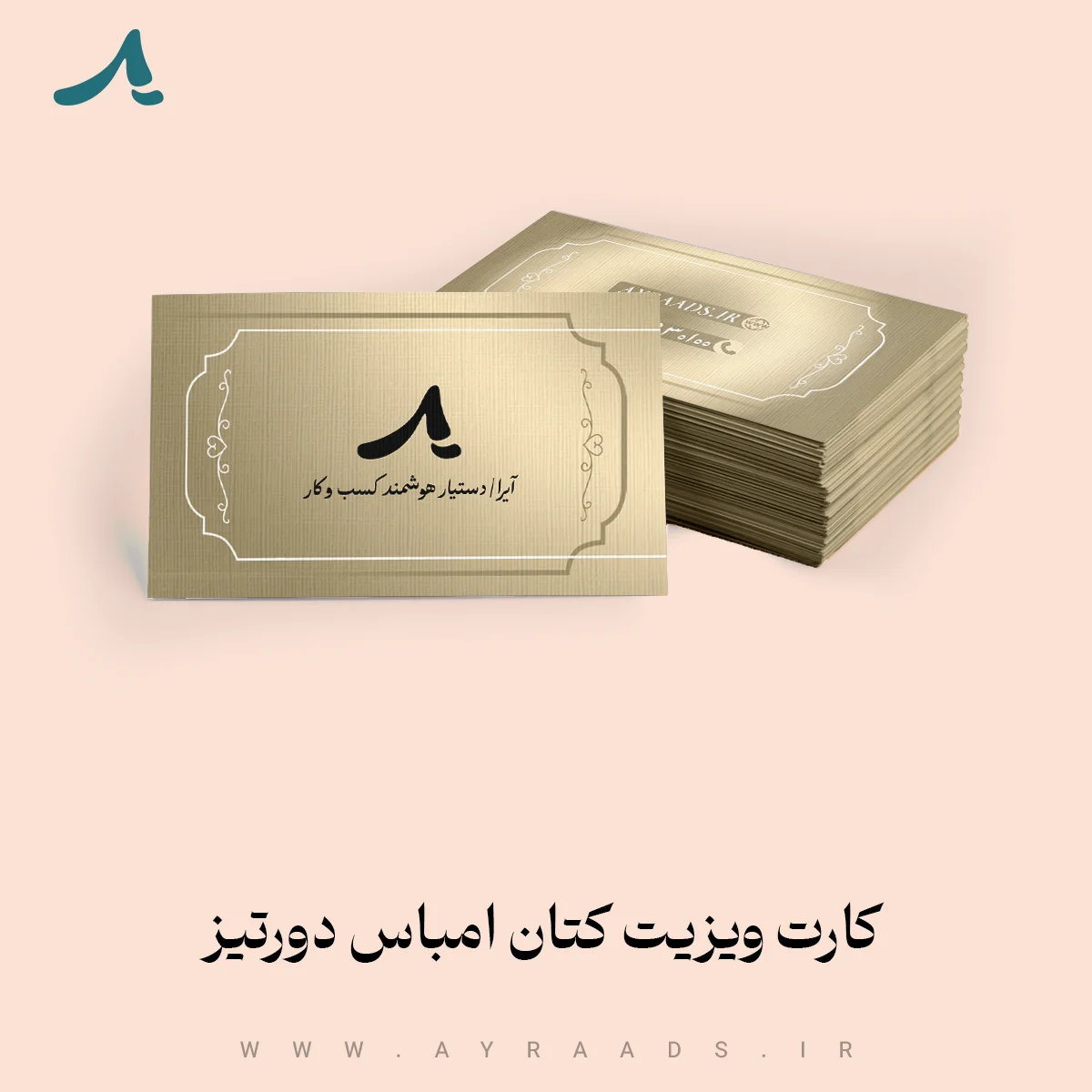 کارت-ویزیت-کتان-امباس-دورتیز