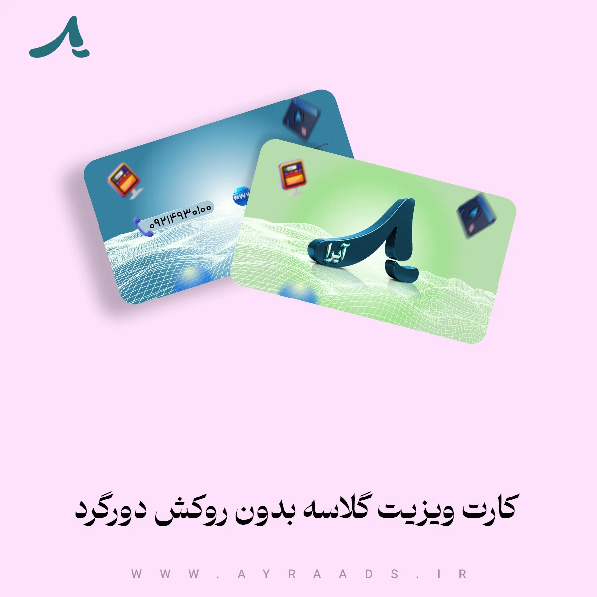 کارت-ویزیت-گلاسه-بدون-روکش-دورگرد