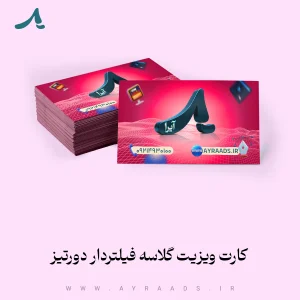 کارت-ویزیت-گلاسه-فیلتردار-دورتیز