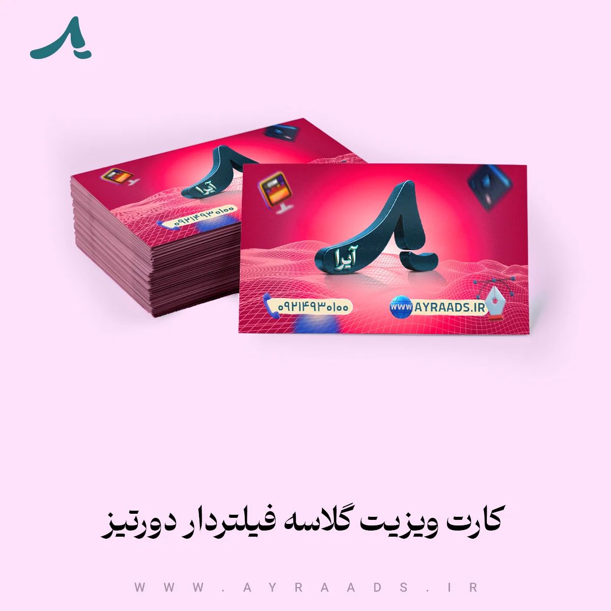 کارت-ویزیت-گلاسه-فیلتردار-دورتیز