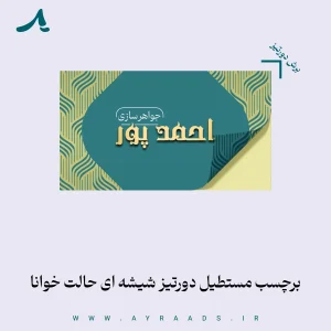 برچسب مستطیل دورتیز شیشه ای حالت خوانا1
