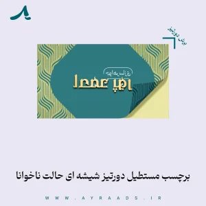 برچسب مستطیل دورتیز شیشه ای حالت ناخوانا1