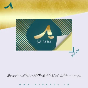 برچسب مستطیل دورتیز کاغذی طلاکوب باروکش سلفون براق