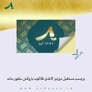 برچسب مستطیل دورتیز کاغذی طلاکوب باروکش سلفون مات