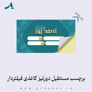 برچسب مستطیل دورتیز کاغذی فیلتردار