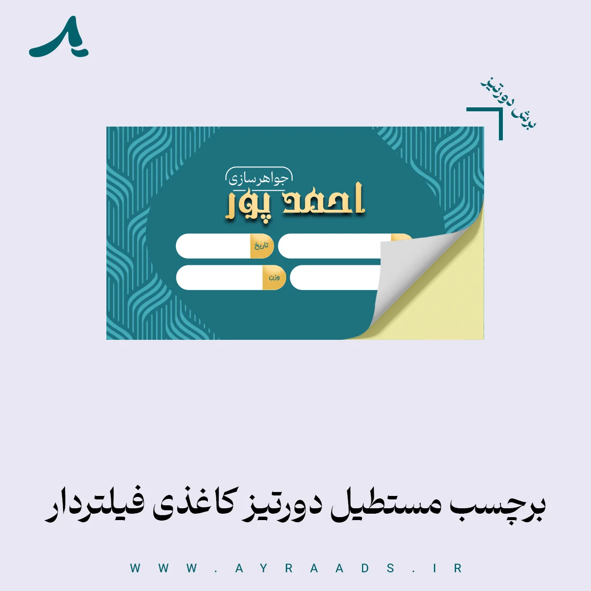 برچسب مستطیل دورتیز کاغذی فیلتردار