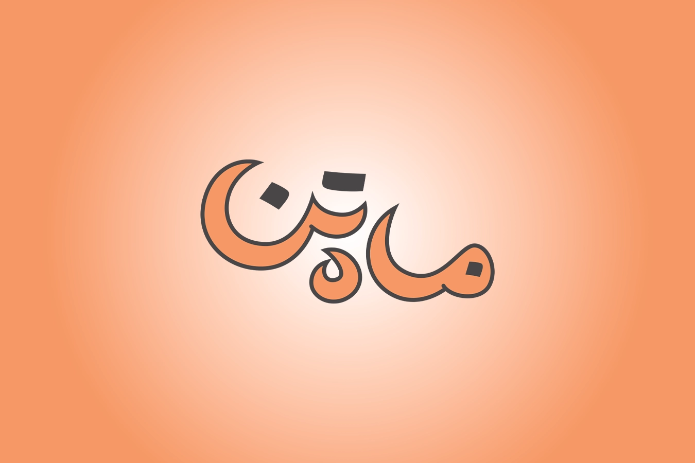 تصویر شاخص لوگو ماه تن