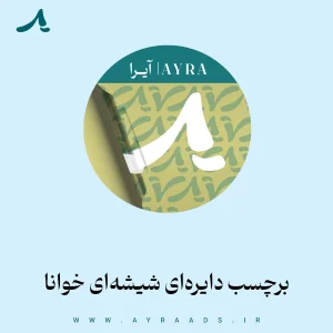 عکس محصول لیبل های دایره‌ای شیشه ای خوانا