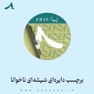 عکس محصول لیبل های دایره‌ای شیشه ای ناخوانا