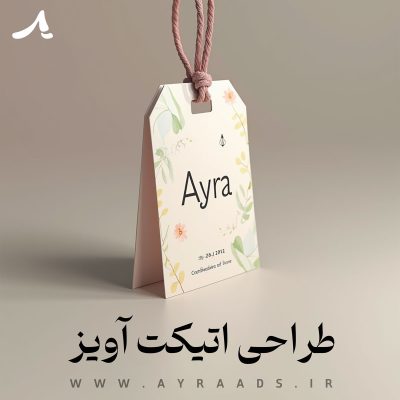 اتیکت-آویز---آیرا