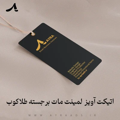 اتیکت آویز لمینت مات برجسته طلاکوب