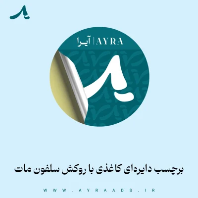 برچسب دایره‌ای کاغذی با روکش سلفون مات