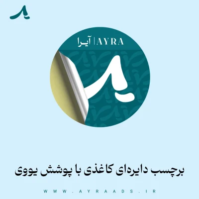 برچسب دایره‌ای کاغذی با پوشش یووی