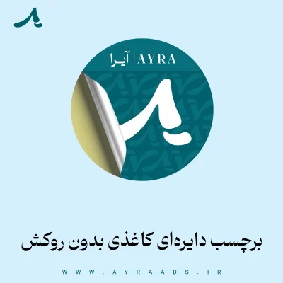 برچسب دایره‌ای کاغذی بدون روکش
