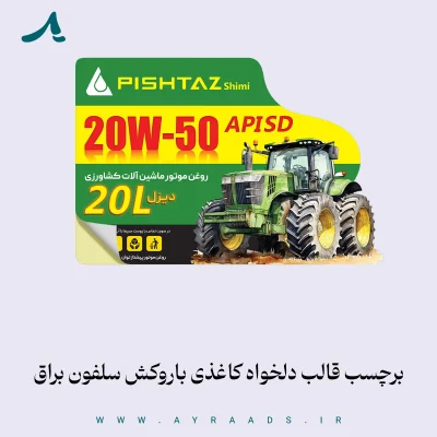 برچسب قالب دلخواه کاغذی باروکش سلفون براق