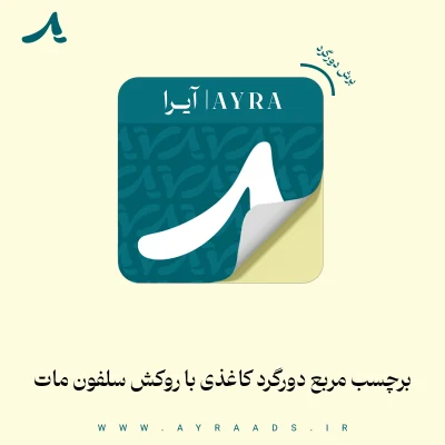 برچسب مربع دورگرد کاغذی با روکش سلفون مات