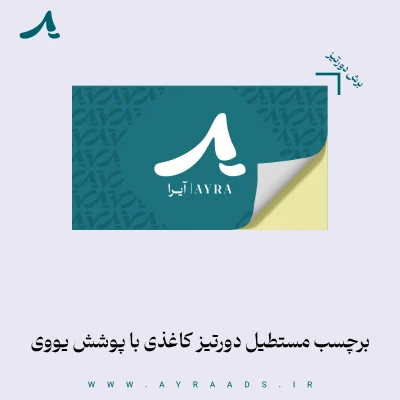 برچسب مستطیل دورتیز کاغذی با پوشش یووی