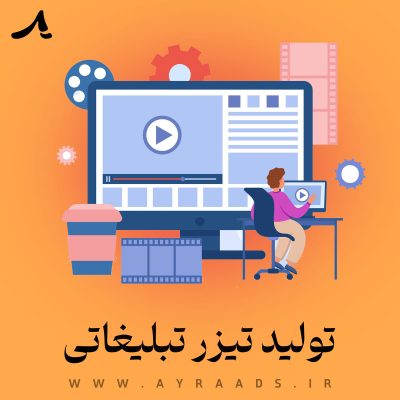 تولید-تیزر-تبلیغاتی-آیرا