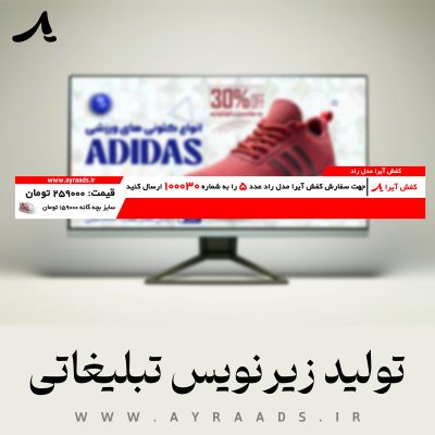 تولید-زیرنویس-تبلیغاتی-آیرا