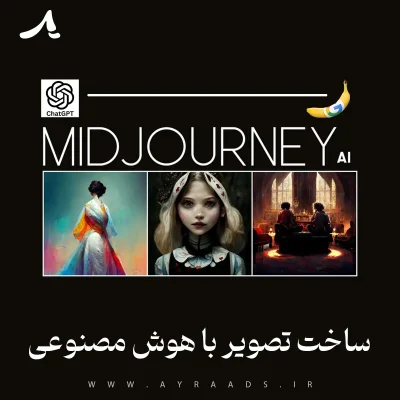 ساخت تصویر با هوش مصنوعی