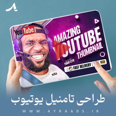 طراحی-تامنیل-یوتیوب-آیرا